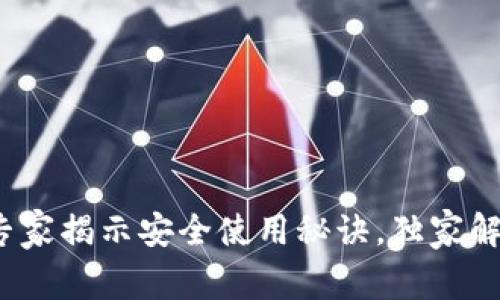 区块链钱包购买指南：专家揭示安全使用秘诀，独家解析如何选择合适的钱包