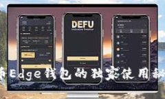 专家揭秘：比特币Edge钱包