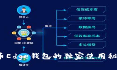 专家揭秘：比特币Edge钱包的独家使用秘诀与安全性解析