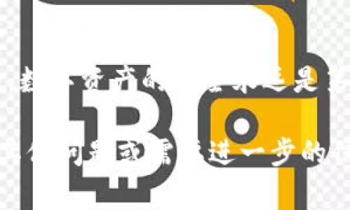 在Web3和区块链技术的背景下，助记词（Mnemonic Phrase）是用户获取和管理数字资产的重要工具。助记词通常由一组随机的单词组成，用于帮助用户生成和恢复钱包的私钥。以下是一些关于如何修改和管理助记词的建议和注意事项。

什么是助记词？
助记词，或称为助记字符，是一种由12到24个单词组成的短语，用于在加密钱包中生成私钥。它们的主要目的是使用户能够轻松记住和恢复他们的加密资产。与复杂的数字和字母组合不同，使用自然语言单词大大降低了记忆的难度。

为什么需要修改助记词？
有时候，你可能需要修改助记词，例如：当你认为助记词泄露了，或者为了提高安全性而定期更换。在这种情况下，用户应了解如何正确安全地执行此操作。

如何安全地修改助记词
修改助记词并不是一个简单的过程，以下是一些步骤可以帮助你安全地进行这个过程：
ol
  li
    strong备份原始助记词：/strong
    在修改之前，务必先备份当前的助记词。可以将其写在纸上存放在安全的地方，或者使用安全的密码管理工具进行存储。
  /li
  li
    strong创建新钱包：/strong
    建议不直接修改现有钱包的助记词，而是创建一个新的钱包。大多数加密钱包都允许用户从新助记词生成新的钱包地址。
  /li
  li
    strong生成新助记词：/strong
    使用官方推荐的工具或钱包应用程序生成新的助记词。确保你是在一个安全无虞的环境中进行这项操作。
  /li
  li
    strong转移资产：/strong
    将原钱包中的数字资产转移到新生成的钱包中。在此过程中，确保你清楚每一步，以避免资产丢失。
  /li
  li
    strong删除旧钱包信息：/strong
    在确保所有资产都成功转移后，务必删除与旧钱包关联的所有信息，确保安全。
  /li
/ol

注意事项
在修改助记词时，用户需要非常谨慎，以下几点是需要特别注意的：
ul
  li
    strong保持安全：/strong
    永远不要将助记词分享给任何人，包括朋友、家人或技术支持。任何人拿到你的助记词，理论上都可以访问你的资产。
  /li
  li
    strong使用安全的网络：/strong
    确保在安全且受信任的网络环境中进行敏感操作，避免在公共Wi-Fi上进行资产管理。
  /li
  li
    strong定期审查安全措施：/strong
    定期检查你的设备安全性，确保使用最新的软件，及时更新安全协议。
  /li
/ul

助记词和私钥的区别
很多人容易将助记词和私钥混淆，助记词是用户友好的形式来表示私钥。私钥是一个长字符串，仅由字母和数字组成，而助记词则是由几个单词组合而成。换句话说，助记词是为了方便人们记忆，而私钥则是钱包中实际有效的密钥。

总结
虽然修改助记词似乎是一个复杂的过程，但通过正确的步骤和方法，你可以安全有效地完成这一操作。记住，数字资产的安全永远是第一位的，保护好你的助记词就能保护好你的资产。希望上述信息对你有所帮助，如果有任何疑问，尽管问吧！

以上内容为您提供了有关修改助记词的详细介绍，希望对您在区块链资产管理方面有所帮助。如果您还有其他问题或需要进一步的信息，请随时联系。