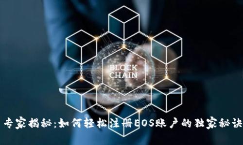 专家揭秘：如何轻松注册EOS账户的独家秘诀