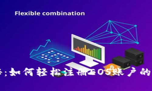 专家揭秘：如何轻松注册EOS账户的独家秘诀