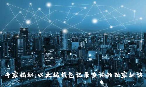 专家揭秘：以太坊钱包记录查询的独家秘诀