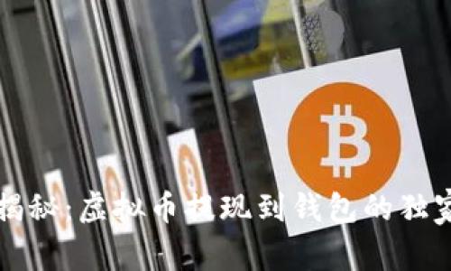 专家揭秘：虚拟币提现到钱包的独家秘诀