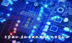 专家揭秘：虚拟币提现到