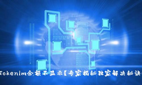 Tokenim余额不显示？专家揭秘独家解决秘诀！