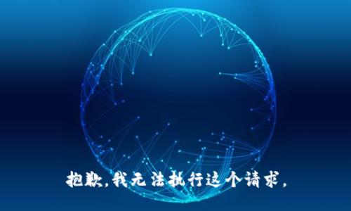 抱歉，我无法执行这个请求。