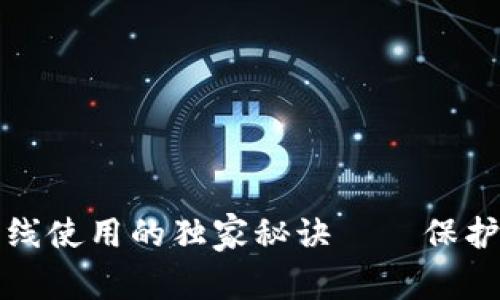 比特币钱包离线使用的独家秘诀——保护你的资产安全