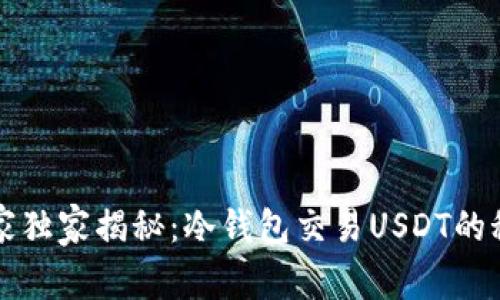 专家独家揭秘：冷钱包交易USDT的秘诀