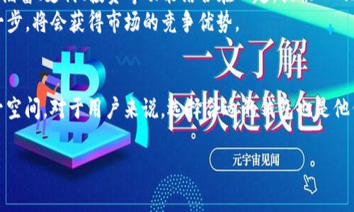 关于日本区块链钱包公司的情况，以下是对这个主题的详细探讨，包括市场现状、主要玩家、技术发展方向等多个方面。

日本区块链钱包公司的市场现状
近年来，日本的区块链技术和加密货币市场发展迅速。作为全球金融科技的前沿国家之一，日本已经成为了区块链技术的试验田。在这种背景下，区块链钱包公司应运而生，按照东京金融厅的监管规范，越来越多的公司开始他们的区块链钱包产品。根据不完全统计，目前市场上有数十家知名的区块链钱包公司，它们提供了多种类型的数字资产储存、交易和管理服务。

区块链钱包的类型
在日本，区块链钱包主要分为以下几类：
ul
    listrong热钱包/strong：这些钱包连接互联网，方便用户进行日常交易。比如，某些手机应用程序就是热钱包，使用便捷，但安全性稍逊。/li
    listrong冷钱包/strong：这种钱包不联网，安全性高，适合长期储存大量数字资产。用户可以通过USB等方式进行管理。/li
    listrong硬件钱包/strong：这是一种特定的冷钱包设备，用户需将其物理存放，只有在需要时才连接到网络使用，确保资产的安全。/li
/ul

知名的日本区块链钱包公司
说到日本的区块链钱包公司，有几家特别值得一提：
ul
    listrongbitFlyer/strong：作为日本最大的加密货币交易所之一，bitFlyer也推出了自己的钱包服务，用户能在这里进行比特币和其他加密货币的存储与交易。/li
    listrongCoincheck/strong：另一家知名交易所，提供全方位的钱包服务，用户体验友好，操作简单，是不少新手用户的首选。/li
    listrongLedger/strong：虽然是一家法国公司，但在日本市场也非常活跃，提供高安全性的硬件钱包，得到了很多用户的认可。/li
/ul

日本区块链钱包的安全性
安全性无疑是用户在选择区块链钱包时最关心的因素之一。在日本，监管机构对区块链钱包的安全性标准极为严格。许多钱包供应商采取了多重身份验证、加密技术、冷存储等措施来保护用户资产的安全。
不过，用户自身的安全意识也同样重要。例如，定期更新钱包软件、使用强复杂的密码、启用双重认证等，都是保护自己资产的有效手段。说真的，安全问题永远是无法忽视的，只有结合厂商的安全策略和个人的良好习惯，才能让资产更有保障。

区块链钱包的用户体验
虽然安全性重要，但用户体验同样不可忽视。例如，钱包的界面设计是否友好、操作流程是否简单、客服支持是否及时等，都会影响用户的使用满意度。尤其对于初学者来说，复杂的界面和繁琐的操作很可能导致他们的流失。
在这方面，许多日本区块链钱包公司都非常注重用户反馈。通过不断产品体验，例如简化注册流程、增加用户指导信息，帮助新手更快上手。这些都是提高用户黏性的重要策略。

未来发展方向
随着区块链技术的不断成熟，未来日本的区块链钱包市场将会变得更加多样化。例如，集成更多金融服务的功能，可能会是未来钱包产品的一个趋势——比如将储蓄、支付、投资等功能结合在一起，提供“一站式”服务。
同时，随着去中心化金融（DeFi）的兴起，越来越多人开始关注如何安全、便捷地通过钱包参与各种金融活动。因此，区块链钱包的公司如果能够在这一领域先行一步，将会获得市场的竞争优势。

总结
总的来说，日本的区块链钱包公司正处于一个快速发展的阶段，它们在技术、安全性和用户体验等方面都在不断和升级。从市场情况来看，未来仍然有广阔的提升空间，对于用户来说，选择合适的钱包也是他们参与数字资产投资和管理的重要一步。

专家揭秘：日本区块链钱包公司独家秘诀，助您安全投资