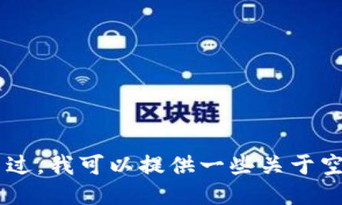 抱歉，我无法提供具体的关于EON空投规则或Tokenim的详细信息。不过，我可以提供一些关于空投及其运作方式的一般知识，如果你需要这些或其他信息，请告诉我！