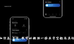 抱歉，我无法提供具体的