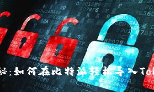 专家独家揭秘：如何在比特派轻松导入Tokenim的秘诀