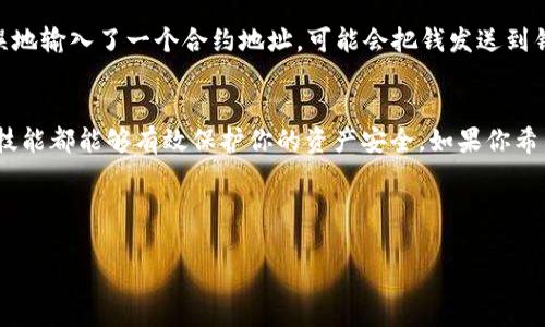 在使用Tokenim钱包或者任何其他 криптовалютные кошельки时，了解如何查找合约地址非常重要。合约地址是与特定代币相关联的地址，通常用于执行代币的相关交易和操作。本文将分步骤详细讲解如何在Tokenim钱包中查找代币的合约地址，帮助你更加方便地管理和交易你的数字资产。

什么是合约地址？
合约地址是发布在区块链上的智能合约的唯一识别码。在以太坊及其兼容链上，每个代币都对应一个合约地址，这个地址可以用来识别和访问代币的功能。例如，如果你想知道一个代币是否真实或正在正常交易，你需要使用合约地址来查找相关信息。

Tokenim钱包简介
Tokenim钱包是一个多链加密货币钱包，它支持多种数字资产，使得用户能够方便地管理、交易和使用他们的加密货币。钱包提供了一个直观的界面，用户可以轻松查看余额、发送和接收代币等功能。

查找代币合约地址的步骤
下面是找到Tokenim钱包中代币合约地址的具体步骤：

h4步骤一：打开Tokenim钱包/h4
首先，你需要在你的手机或者电脑上打开Tokenim钱包的应用程序，并确保你已经成功登录。如果你还没有账户，请先注册并完成身份验证。

h4步骤二：找到你的代币/h4
在钱包的主界面上，你会看到所有已添加的代币列表。找到你想要查找合约地址的代币，点击进入该代币的详细页面。

h4步骤三：查看代币详情/h4
在代币的详细页面中，你会看到有关该代币的各种信息，包括名称、符号、余额等。在此页面，请继续寻找合约地址的选项。有些钱包会显式地显示合约地址，而有些则可能在“详情”或“信息”选项中显示。

h4步骤四：复制合约地址/h4
一旦你找到了合约地址，通常可以通过点击它来复制地址。确保精确无误，因为任何错置的字符可能导致资产丢失。

在区块链浏览器中查找合约地址
如果你在Tokenim钱包中找不到代币合约地址，另一个有效的方法是使用区块链浏览器。区块链浏览器是一种工具，可以帮助用户查看区块链上的交易记录及合约信息。以以太坊和BSC（币安智能链）为例：

h4步骤一：访问区块链浏览器/h4
访问 [Etherscan](https://etherscan.io/)（以太坊）或 [BscScan](https://bscscan.com/) （币安智能链）等区块链浏览器。在搜索栏中输入代币的名称或符号。

h4步骤二：找到正确的代币/h4
在搜索结果中找到与你想查找的代币匹配的条目。通常浏览器会列出各个相关的代币。要确认，你可以查看代币的logo和基本信息。

h4步骤三：查看合约地址/h4
点击代币名称，进入该代币的详细信息页面，合约地址会在页面的显著位置显示。记得复制下来。

自定义代币的合约地址
有时你可能会通过一些项目的官网或社交媒体渠道获得合约地址。在这样的情况下，确保地址的正确性至关重要，因为有些项目可能会发布诈骗代币。在输入合约地址到Tokenim钱包中之前，请再次验证其真实性。

合约地址重要性
为什么说合约地址如此重要呢？这对每个加密货币投资者来说都是基本常识。合约地址不仅用于交易，也关系到你的资产安全。如果你错误地输入了一个合约地址，可能会把钱发送到错误的地方，导致无法找回。

总结
总的来说，了解如何查找和使用合约地址对于加密货币投资者非常重要。无论是在Tokenim钱包中还是通过区块链浏览器查找，掌握这些技能都能够有效保护你的资产安全。如果你希望更深入地了解加密货币的其他功能，随时可以在社区或者官方渠道寻求帮助。

希望这篇文章能帮到你！如果还有其他疑问，随时问我哦！说真的，弄清楚这些事情后，你会觉得管理和交易加密货币变得简单多了！

希望这篇内容对你有价值，帮助你更加自信地使用Tokenim钱包和其他加密货币的功能！