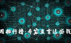 2023年USDT冷钱包使用排行榜