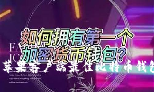 专家揭秘：苹果客户端最佳比特币钱包独家秘诀