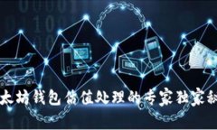 以太坊钱包估值处理的专