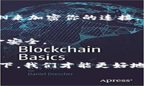   专家揭秘：如何安全使用EOS钱包Tokenim的独家秘诀 / 
 guanjianci EOS钱包, Tokenim, 数字货币安全 /guanjianci 

引言
嘿，朋友们！如果你在关注数字货币，那么你一定听说过EOS钱包和Tokenim。说真的，随着区块链技术的快速发展，越来越多的人开始接触和投资数字货币。可是，你知道如何安全地使用这些钱包吗？今天，我就来跟大家分享一些独家的秘诀，让你在使用EOS钱包Tokenim的过程中，更加得心应手，保障你的资产安全。

什么是EOS钱包和Tokenim？
首先，让我们简单了解一下什么是EOS钱包和Tokenim。EOS是一个去中心化的区块链平台，它支持快速交易和智能合约。而EOS钱包就是一个让你可以储存、管理和交易EOS代币的工具，Tokenim则是一种专门为EOS网络设计的数字货币钱包。
用Tokenim，你可以轻松接收和发送数字货币，查看交易记录，还能参与各种基于EOS的项目。听起来是不是很不错？

为什么选择Tokenim？
那么，为什么选择Tokenim呢？首先，它的用户界面友好，适合初学者。其次，Tokenim拥有强大的安全机制，能够有效保护用户的资金不受黑客攻击。此外，Tokenim还支持多种语言，方便全球用户使用，这些都让它在众多钱包中脱颖而出。

如何安全地使用EOS钱包Tokenim？
现在进入重点了，如何安全使用EOS钱包Tokenim呢？以下是一些我认为非常重要的秘诀：

1. 保持软件更新
用过数字钱包的小伙伴应该知道，不少钱包都会进行定期更新，Tokenim也不例外。软件更新通常会修复安全漏洞，改善用户体验。因此，记得定期检查并更新你的钱包软件，保持其最新状态。

2. 设置强密码
说真的，很多人在设置密码时总是喜欢用一些简单的组合，比如“123456”或者“password”，这简直是自杀行为！在使用Tokenim时，确保设置一个复杂的密码，它应该包含字母、数字和特殊字符的组合，长度不少于8位。为了方便记忆，你可以用一句话的开头字母来生成密码。

3. 启用双因素认证
双因素认证（2FA）就像是在给你的账户加一把锁。即使坏人知道了你的密码，没有你的手机验证，他们也无法登录你的账户。Tokenim支持双因素认证，所以务必启用这一安全措施。这样即使有人企图侵入你的账户，你也能及时收到警报，保护你的资产。

4. 不要随便点击链接
你知道现在网络上有很多钓鱼网站吗？如果你在网上看到关于Tokenim的链接，最好先确认一下网页的真实性。不轻信任何邮件、信息中的链接，特别是那些看起来很可疑的。如果你需要访问Tokenim官网，记得直接输入网址，而不是点击任何链接。

5. 定期备份你的钱包
如果你不想在一瞬间失去所有的钱包数据，备份绝对是个好主意。Tokenim提供备份选项，确保定期备份你的钱包文件，并且把它们存储在安全的地方。万一你的设备丢失或者损坏，备份将帮助你恢复所有重要数据。

6. 只在安全的网络上使用
使用公用Wi-Fi时，你可能会面临更高的安全风险。尽量避免在咖啡店或其他公共场所使用Tokenim进行交易。如果必须使用公用网络，确保使用VPN来加密你的连接，保护自己的个人信息。

7. 监控你的账户活动
最后，定期查看你的账户活动，确保没有任何异常交易。如果你发现任何非授权的活动，立即采取措施，改变密码，联系Tokenim的客服，确保你的资金安全。

结语
通过以上这些安全使用EOS钱包Tokenim的秘诀，相信大家都能更安心地管理自己的数字资产。记住，安全是第一位的，只有在保障自身安全的情况下，我们才能更好地进行投资、交易，享受数字货币带来的乐趣。
希望今天的分享能对你有所帮助，让你在EOS的世界中更加游刃有余！如果你还有其他问题或者经验分享，欢迎在评论区留言，我们一起探讨哦！