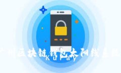 专家揭秘：广州区块链钱