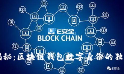 专家揭秘：区块链钱包数字身份的独家秘诀
