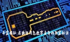 专家揭秘：区块链钱包数