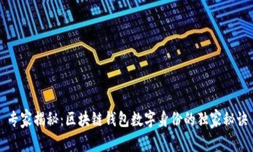 专家揭秘：区块链钱包数字身份的独家秘诀