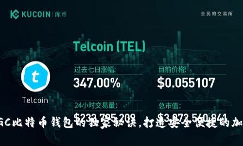专家揭示DGC比特币钱包的独家秘诀，打造安全便捷的加密货币存储