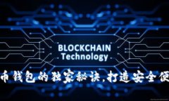 专家揭示DGC比特币钱包的