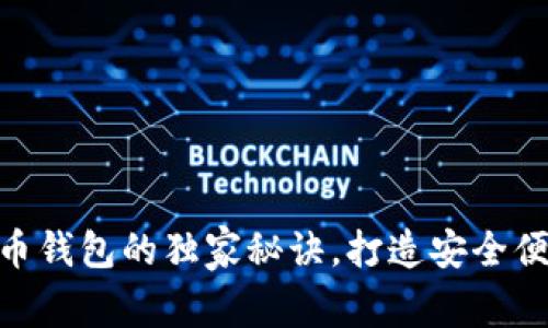 专家揭示DGC比特币钱包的独家秘诀，打造安全便捷的加密货币存储