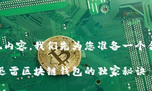 为了更好地呈现内容，我们先为您准备一个合适的和关键词。

专家揭秘：使用迅雷区块链钱包的独家秘诀