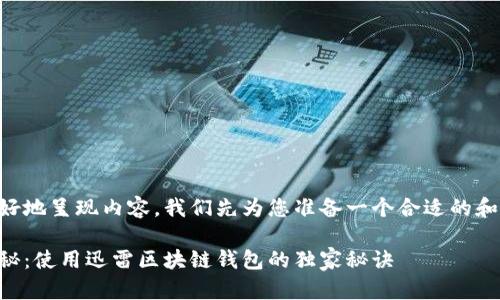 为了更好地呈现内容，我们先为您准备一个合适的和关键词。

专家揭秘：使用迅雷区块链钱包的独家秘诀