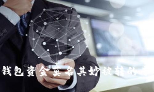 揭秘：USDT钱包资金莫名其妙被转的专家独家秘诀