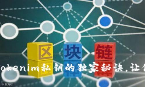 专家告诉你：保护Tokenim私钥的独家秘诀，让你的资产安全无忧！