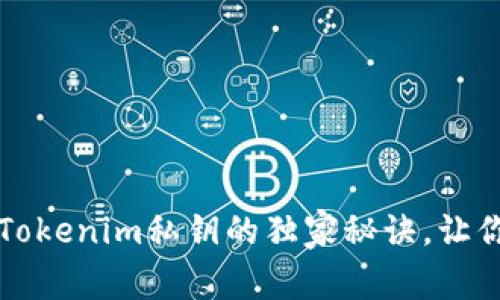 专家告诉你：保护Tokenim私钥的独家秘诀，让你的资产安全无忧！