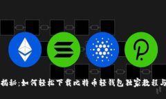专家揭秘：如何轻松下载