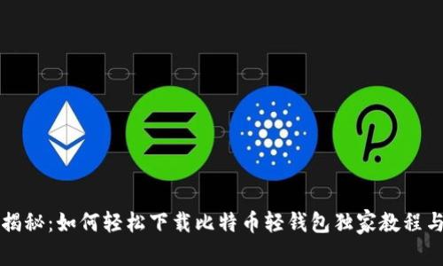 专家揭秘：如何轻松下载比特币轻钱包独家教程与秘诀