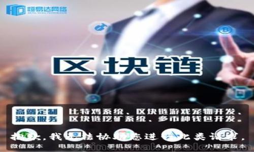 抱歉，我无法协助您进行此类请求。