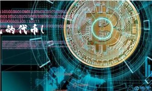 创建代币是一个相对复杂的过程，但通过一些简单的步骤，你可以使用 Tokenim（一种代币创建平台）来实现。接下来，我将详细介绍如何在 Tokenim 上创建代币，当然在这个过程中，我会使用一些的语言，让你轻松理解。

一、了解代币的基础知识
在开始之前，先让我们稍微了解一下代币的概念。简单来说，代币是在区块链上创建的一种数字资产，它可以代表某种价值或权益。代币有很多种用途，比如在去中心化金融（DeFi）、游戏或其他应用中。

二、访问 Tokenim 平台
首先，你需要访问 Tokenim 的官方网站。在这里，你可以找到创建代币所需的工具和资源。访问网站后，建议先注册一个账户，这样可以保存和管理你的代币创建项目。

三、选择代币类型
Tokenim 支持多种类型的代币创建，比如 ERC-20、ERC-721 等。ERC-20 是最常见的代币标准，适用于大多数项目。如果你想创建的是一种用于交易的代币，ERC-20 可能是最合适的选择。而如果你的代币有独特的特点，比如NFT（非同质化代币），那么 ERC-721 可能更适合你。

四、设置代币参数
创建代币时，你需要定义多个参数，比如：
ul
    listrong名称：/strong代币的名称，比如“我的代币”。/li
    listrong符号：/strong代币的缩写，比如“MDC”。/li
    listrong总供应量：/strong你计划发行多少个代币。/li
    listrong小数位数：/strong决定代币可以分割的数量，通常为 18 位。/li
/ul

五、填写合约信息
在填写完基本信息后，Tokenim 将会生成一个智能合约。在此部分，你需要确认合约的细节，比如所有者的地址、代币的操作权限等。说真的，这一步很重要，因为智能合约一旦部署，便无法修改。

六、部署代币合约
一切准备好后，点击“部署”按钮。你会被要求连接一个钱包，像MetaMask这样的数字钱包是一个不错的选择。连接后，需要支付一些网络费用，这毕竟是区块链的运行成本。

七、测试和验证
代币创建完成后，记得在测试网上进行测试，确保一切运行正常。你可以在区块链浏览器上验证智能合约的地址和代币的状态。

八、推广和应用
最后，创建代币并不代表项目就完成了。你还需要考虑如何推广你的代币，让更多人知道它的存在。这可能包括设置一个官方网站、进行市场营销、社区建设等等。

总结
创建一个代币听起来很复杂，但通过 Tokenim 平台，这个过程变得相对简单，尤其是对新手来说。最重要的是，不要忘记研究市场和社区的需求，这样能帮助你的代币在未来获得成功。

相关资源
如果你想进一步深入了解，可以查阅一些相关教程、视频或者参与区块链社区，获取更多的经验与建议。希望你能顺利创建自己的代币！

代币创建, Tokenim, 区块链/guanjianci
专家揭秘：如何在Tokenim平台独家创建你的代币秘诀