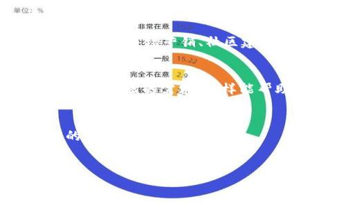 创建代币是一个相对复杂的过程，但通过一些简单的步骤，你可以使用 Tokenim（一种代币创建平台）来实现。接下来，我将详细介绍如何在 Tokenim 上创建代币，当然在这个过程中，我会使用一些的语言，让你轻松理解。

一、了解代币的基础知识
在开始之前，先让我们稍微了解一下代币的概念。简单来说，代币是在区块链上创建的一种数字资产，它可以代表某种价值或权益。代币有很多种用途，比如在去中心化金融（DeFi）、游戏或其他应用中。

二、访问 Tokenim 平台
首先，你需要访问 Tokenim 的官方网站。在这里，你可以找到创建代币所需的工具和资源。访问网站后，建议先注册一个账户，这样可以保存和管理你的代币创建项目。

三、选择代币类型
Tokenim 支持多种类型的代币创建，比如 ERC-20、ERC-721 等。ERC-20 是最常见的代币标准，适用于大多数项目。如果你想创建的是一种用于交易的代币，ERC-20 可能是最合适的选择。而如果你的代币有独特的特点，比如NFT（非同质化代币），那么 ERC-721 可能更适合你。

四、设置代币参数
创建代币时，你需要定义多个参数，比如：
ul
    listrong名称：/strong代币的名称，比如“我的代币”。/li
    listrong符号：/strong代币的缩写，比如“MDC”。/li
    listrong总供应量：/strong你计划发行多少个代币。/li
    listrong小数位数：/strong决定代币可以分割的数量，通常为 18 位。/li
/ul

五、填写合约信息
在填写完基本信息后，Tokenim 将会生成一个智能合约。在此部分，你需要确认合约的细节，比如所有者的地址、代币的操作权限等。说真的，这一步很重要，因为智能合约一旦部署，便无法修改。

六、部署代币合约
一切准备好后，点击“部署”按钮。你会被要求连接一个钱包，像MetaMask这样的数字钱包是一个不错的选择。连接后，需要支付一些网络费用，这毕竟是区块链的运行成本。

七、测试和验证
代币创建完成后，记得在测试网上进行测试，确保一切运行正常。你可以在区块链浏览器上验证智能合约的地址和代币的状态。

八、推广和应用
最后，创建代币并不代表项目就完成了。你还需要考虑如何推广你的代币，让更多人知道它的存在。这可能包括设置一个官方网站、进行市场营销、社区建设等等。

总结
创建一个代币听起来很复杂，但通过 Tokenim 平台，这个过程变得相对简单，尤其是对新手来说。最重要的是，不要忘记研究市场和社区的需求，这样能帮助你的代币在未来获得成功。

相关资源
如果你想进一步深入了解，可以查阅一些相关教程、视频或者参与区块链社区，获取更多的经验与建议。希望你能顺利创建自己的代币！

代币创建, Tokenim, 区块链/guanjianci
专家揭秘：如何在Tokenim平台独家创建你的代币秘诀