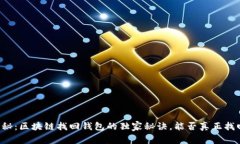 专家揭秘：区块链找回钱