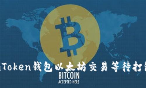 专家揭秘：ImToken钱包以太坊交易等待打包的独家秘诀