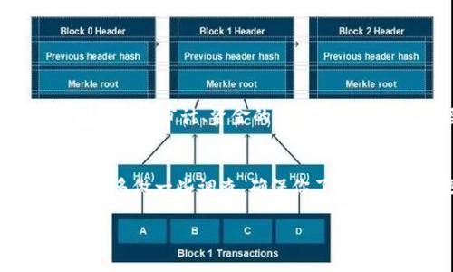 Tokenim是一个去中心化的金融平台，通常涉及加密货币和区块链技术。如果你想了解Tokenim是否有利息，我们可以先讨论一些一般性的概念，然后再看看Tokenim的特色。

### 什么是Tokenim？
Tokenim是一个旨在提供去中心化金融服务的加密平台，包括借贷、交易、资产管理等功能。它的核心理念是利用区块链技术实现更高效、更透明的金融服务，赋予用户更大的控制权。

### Tokenim的利息机制
在许多类似的去中心化金融平台上，用户能够通过存入加密资产来赚取利息。但具体到Tokenim是否提供利息，主要取决于其设计和运营机制。一般来说，如果用户在平台上存入的资产能够用于借贷，则平台可能会为存款用户提供一定的利息作为回报。

### 如何获取Tokenim的利息？
如果Tokenim确实提供利息，你一般会通过以下几种方式来获取：
ul
    listrong存款：/strong用户将加密货币存入Tokenim，并用于流动性池，这样就可以获得利息或奖励。/li
    listrong参与借贷：/strong通过借贷功能，存款用户可以赚取借款人的利息。/li
    listrong质押（Staking）：/strong某些平台允许用户质押他们的代币，从而获得利息或额外的代币奖励。/li
/ul

### 如何选择合适的资产进行投资？
在选择投资或存款的资产时，有几个要素需要考虑：
ul
    listrong风险承受能力：/strong不同加密资产的波动性不同，了解自己的风险承受能力是非常重要的。/li
    listrong利率：/strong各类资产的利率可能相差很大，选择那些提供好的回报率的资产。/li
    listrong市场动向：/strong关注市场趋势和新闻，了解何时是最佳投资时机。/li
/ul

### Tokenim的安全性
安全性是用户在选择去中心化金融平台时考虑的一个重要因素。Tokenim是否有利息之外，平台的安全性、智能合约的审计、资金的存取安全等都是需要关注的点。确保平台有良好的安全性记录和专业的技术团队支持。

### 总结
总的来说，是否在Tokenim获取利息取决于平台的具体机制及其提供的金融产品。如果你对Tokenim感兴趣，建议多做一些调查，确保你了解平台如何运作，以及在存款或投资时可能面临的风险和收益。

希望这些信息能帮助你更好地理解Tokenim以及它的利息机制。如果有进一步的疑问，欢迎随时问我！