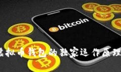 专家揭秘：虚拟币钱包的