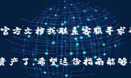 要在TokenIM中添加BTT（BitTorrent Token）钱包，可以按照以下步骤进行操作。TokenIM是一个多功能的加密货币钱包，支持多种数字货币的存储、发送和接收。下面将详细介绍如何添加BTT钱包以及使用的注意事项。

步骤一：下载并安装TokenIM
首先，确保你已经在手机上下载并安装了最新版本的TokenIM钱包。你可以在App Store或Google Play商店中搜索“TokenIM”进行下载。安装完成后，打开应用程序。

步骤二：创建或导入钱包
打开TokenIM后，你会看到创建新钱包或导入现有钱包的选项。如果你是新用户，选择“创建新钱包”。按照提示设置一个强密码，并牢记你的助记词。这个助记词非常重要，丢失后将无法找回钱包中的资产。

步骤三：进入钱包界面
成功创建或导入钱包后，你将进入钱包的主界面。在这里，你将看到你的数字资产以及各种功能选项。为了添加新的资产，通常需要找到“资产”或“管理资产”的选项。

步骤四：添加BTT钱包
在资产管理页面，寻找“添加资产”或“添加令牌”的按钮。点击后，搜索框中输入“BTT”或“BitTorrent Token”。如果找到了BTT，点击添加。系统会提示你确认添加，确保没有问题后提交。

步骤五：确认添加成功
添加成功后，你在钱包界面将会看到BTT的余额和相关信息。如果没有立即显示，可能需要稍等片刻，或者尝试重启应用。

步骤六：使用BTT钱包
现在，你的BTT钱包已经添加成功了。你可以使用它进行BTT的接收和发送。若要接收BTT，点击“接收”，系统会展示你的BTT地址，你可以将这个地址分享给别人，或者生成二维码进行扫描。要发送BTT，点击“发送”，输入地址和金额，按照提示完成交易即可。

注意事项
在使用TokenIM添加和管理BTT时，有几个注意事项值得提醒： 
ul
    li确保你的TokenIM是最新版本，以获得最佳体验和安全性。/li
    li切记保管好你的助记词和私钥，任何时候都不要泄露给他人。/li
    li时刻关注网络安全，不要在不安全的网络环境中进行交易。/li
/ul

通过以上步骤，你应该能够顺利在TokenIM中添加BTT钱包。如果你在过程中遇到任何问题，可以参考TokenIM的官方文档或联系客服寻求帮助。 

总结
总的来说，添加BTT钱包到TokenIM并不复杂，只需要按照提示一步一步进行，就可以方便地管理和使用你的BTT资产了。希望这份指南能够帮到你，让你在加密货币的世界中游刃有余！