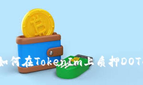 专家揭秘：如何在TokenIm上质押DOT的独家秘诀