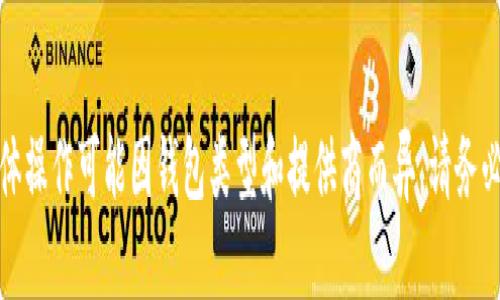 要生成一个比特币钱包，您可以使用以下短语和步骤：

1. **选择钱包类型**
   - 热钱包：在线、手机或桌面应用
   - 冷钱包：硬件设备或纸钱包

2. **下载或购买钱包**
   - 访问官方网站或应用商店
   - 选择安全可靠的钱包服务提供商

3. **创建新钱包**
   - 选择“创建钱包”选项
   - 设置强密码并保存

4. **备份种子短语**
   - 系统会提供12-24个随机词
   - 确保安全存储，防止丢失

5. **获取比特币地址**
   - 在钱包界面找到接收地址
   - 可以生成多个地址，方便管理

6. **转入比特币**
   - 使用交易所或其他钱包转账
   - 确认交易并等待区块链确认

7. **安全措施**
   - 开启双重认证
   - 定期更新软件

以上流程为简化概述，具体操作可能因钱包类型和提供商而异，请务必遵循相关安全最佳实践。