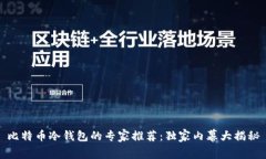 比特币冷钱包的专家推荐