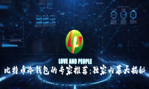比特币冷钱包的专家推荐：独家内幕大揭秘