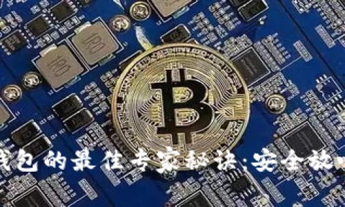 删除以太坊钱包的最佳专家秘诀：安全放心的操作指南