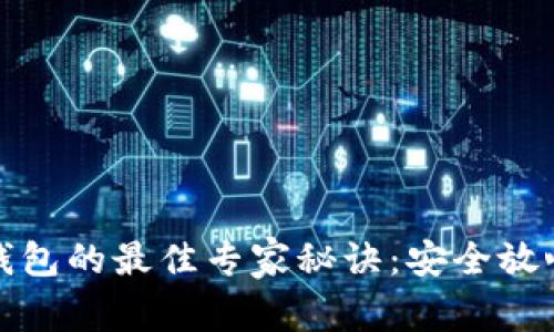 删除以太坊钱包的最佳专家秘诀：安全放心的操作指南